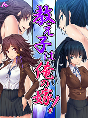 教え子は俺の嫁！ ～その気になるまでヤリまくり～　第３話