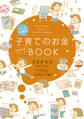 マンガで読む 子育てのお金まるっとBOOK