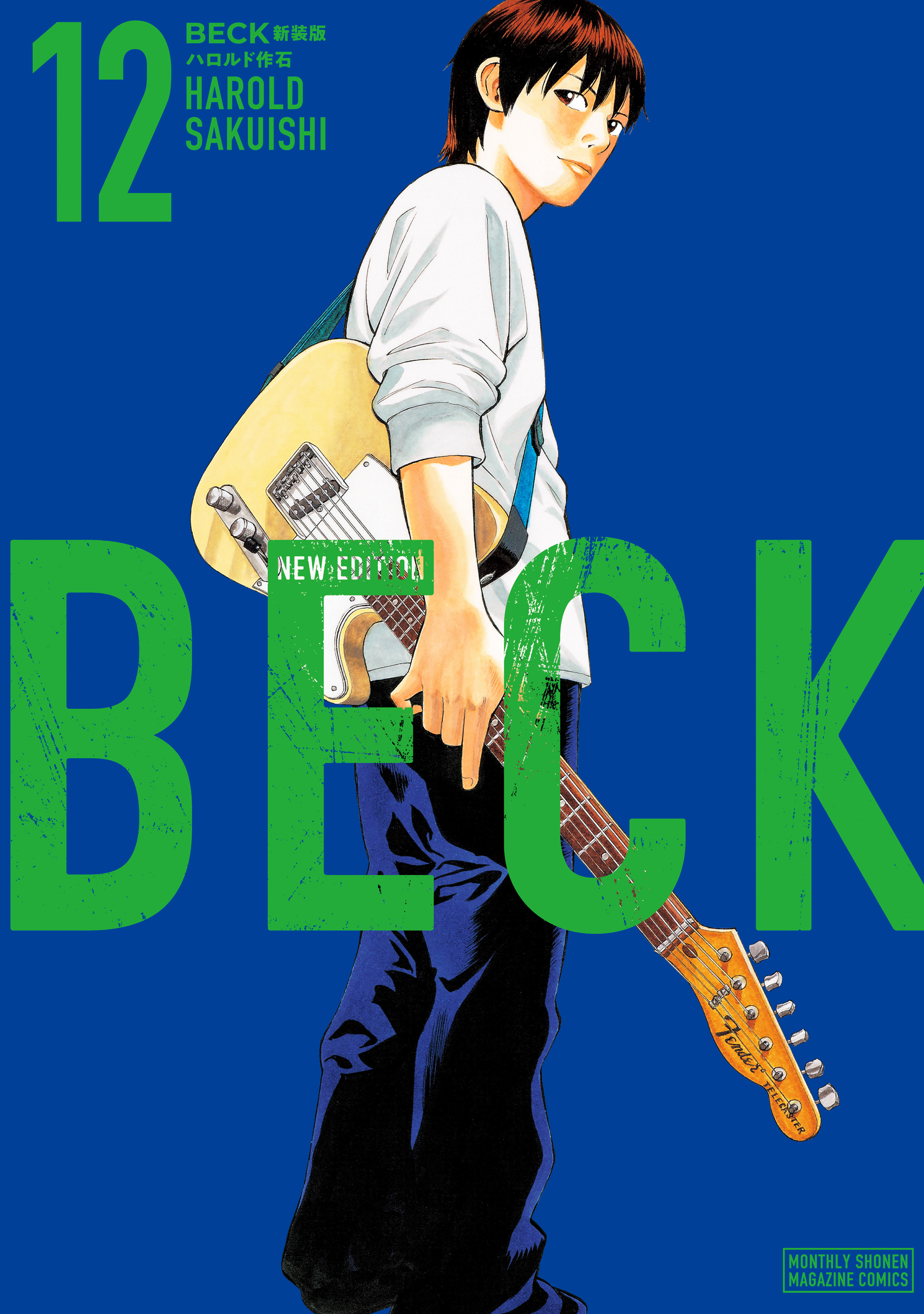 ＢＥＣＫ　新装版（12）