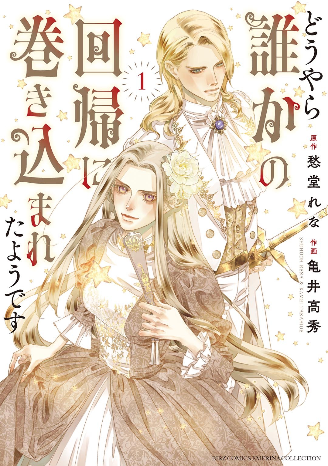 【期間限定　試し読み増量版　閲覧期限2026年9月6日】どうやら誰かの回帰に巻き込まれたようです (1) 【電子限定おまけ付き】