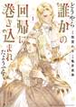 【期間限定 試し読み増量版 閲覧期限2026年9月6日】どうやら誰かの回帰に巻き込まれたようです (1) 【電子限定おまけ付き】