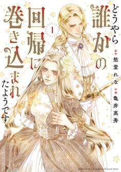 【期間限定 試し読み増量版 閲覧期限2026年9月6日】どうやら誰かの回帰に巻き込まれたようです (1) 【電子限定おまけ付き】