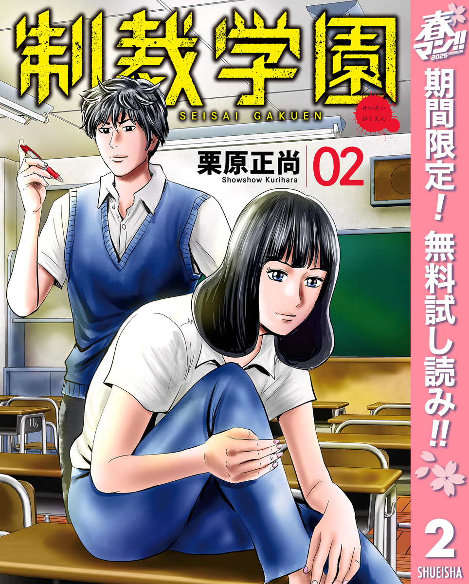 制裁学園【期間限定無料】 2