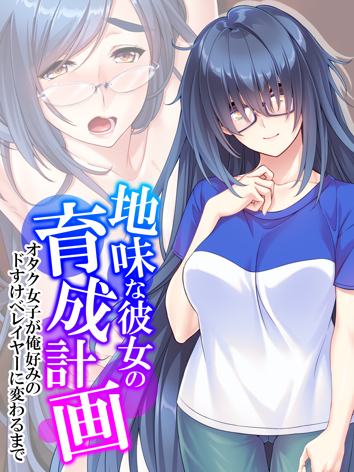 【無料立ち読み版】地味な彼女の育成計画 ～オタク女子が俺好みのドすけべレイヤーに変わるまで～