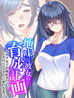 【無料立ち読み版】地味な彼女の育成計画 ~オタク女子が俺好みのドすけべレイヤーに変わるまで~