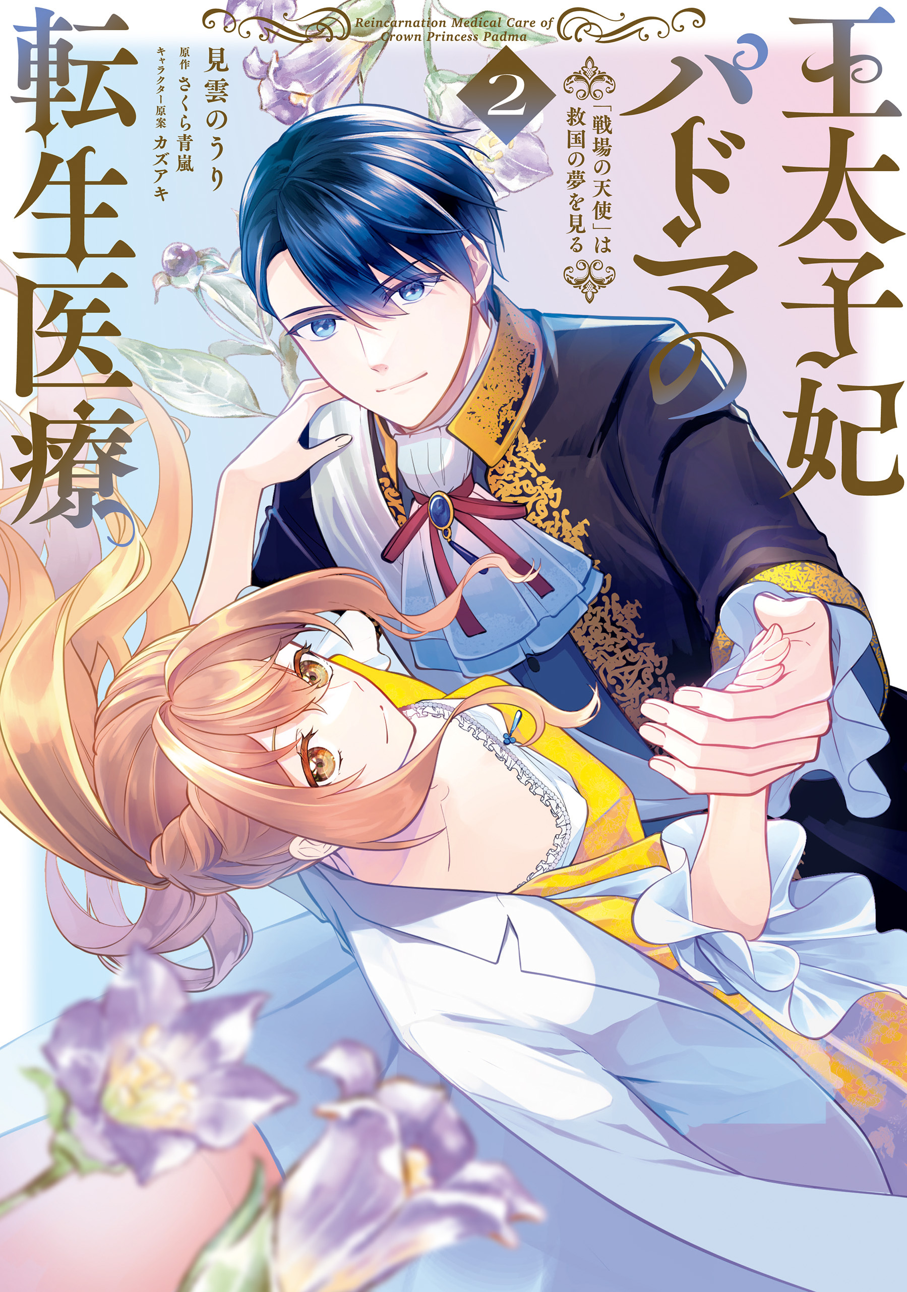 王太子妃パドマの転生医療 2　「戦場の天使」は救国の夢を見る【期間限定 無料お試し版】