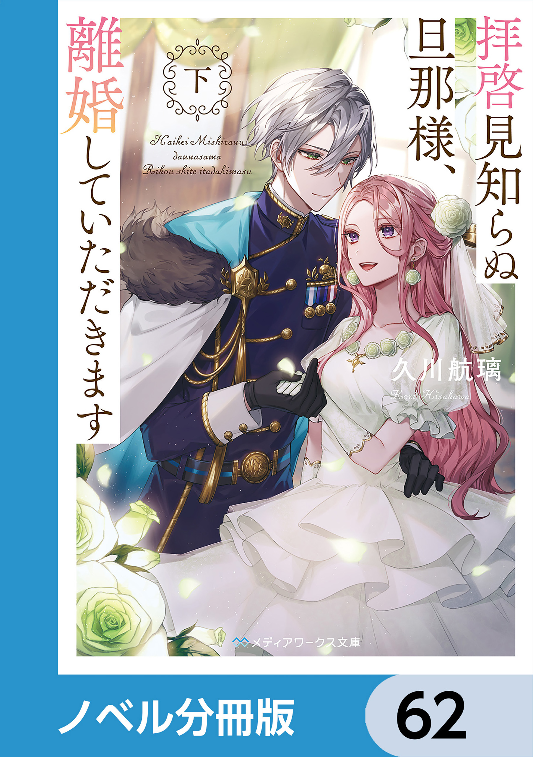 拝啓見知らぬ旦那様、離婚していただきます【ノベル分冊版】　62