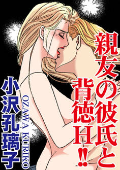 親友の彼氏と背徳H!!