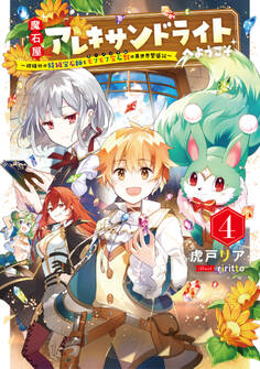 魔石屋アレキサンドライトへようこそ ~規格外の特級宝石師とモフモフ宝石獣の異世界繁盛記~