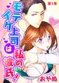 【期間限定 無料お試し版 閲覧期限2026年1月15日】モテイケ上司は私の彼氏!(1)