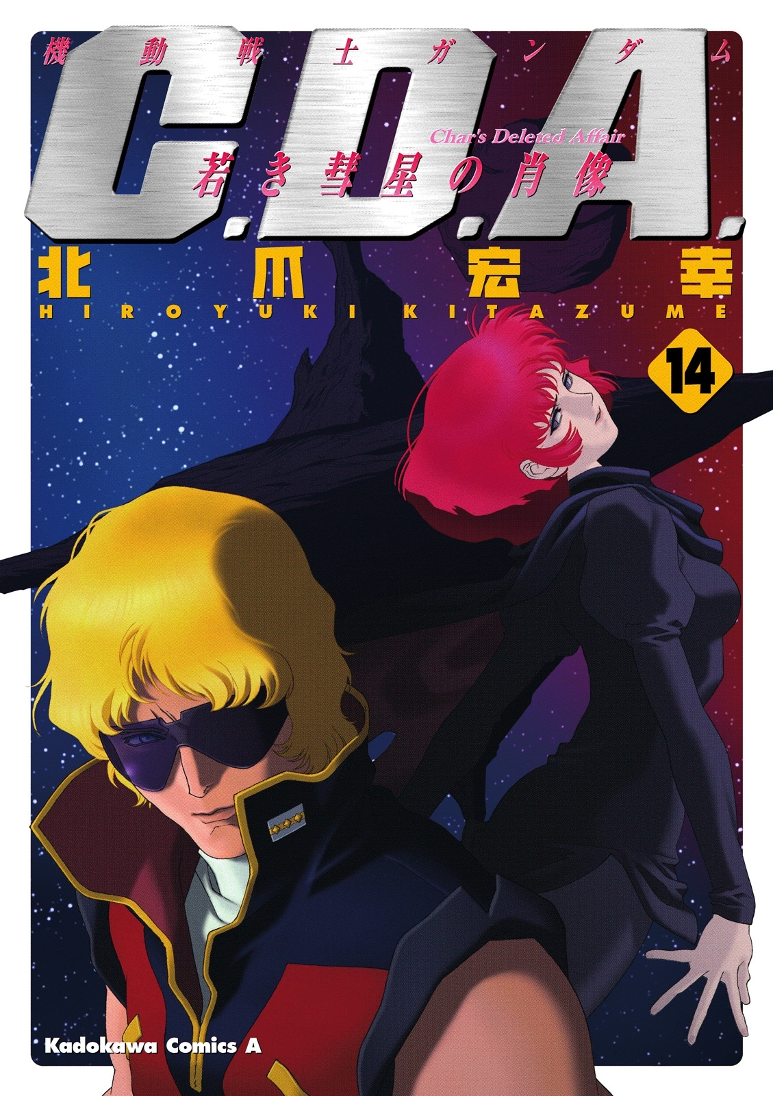 機動戦士ガンダムC.D.A 若き彗星の肖像