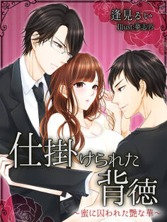 仕掛けられた背徳~蜜に囚われた艷な華~