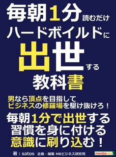 毎朝1分読むだけハードボイルドに出世する教科書。男なら頂点を目指してビジネスの修羅場を駆け抜けろ!