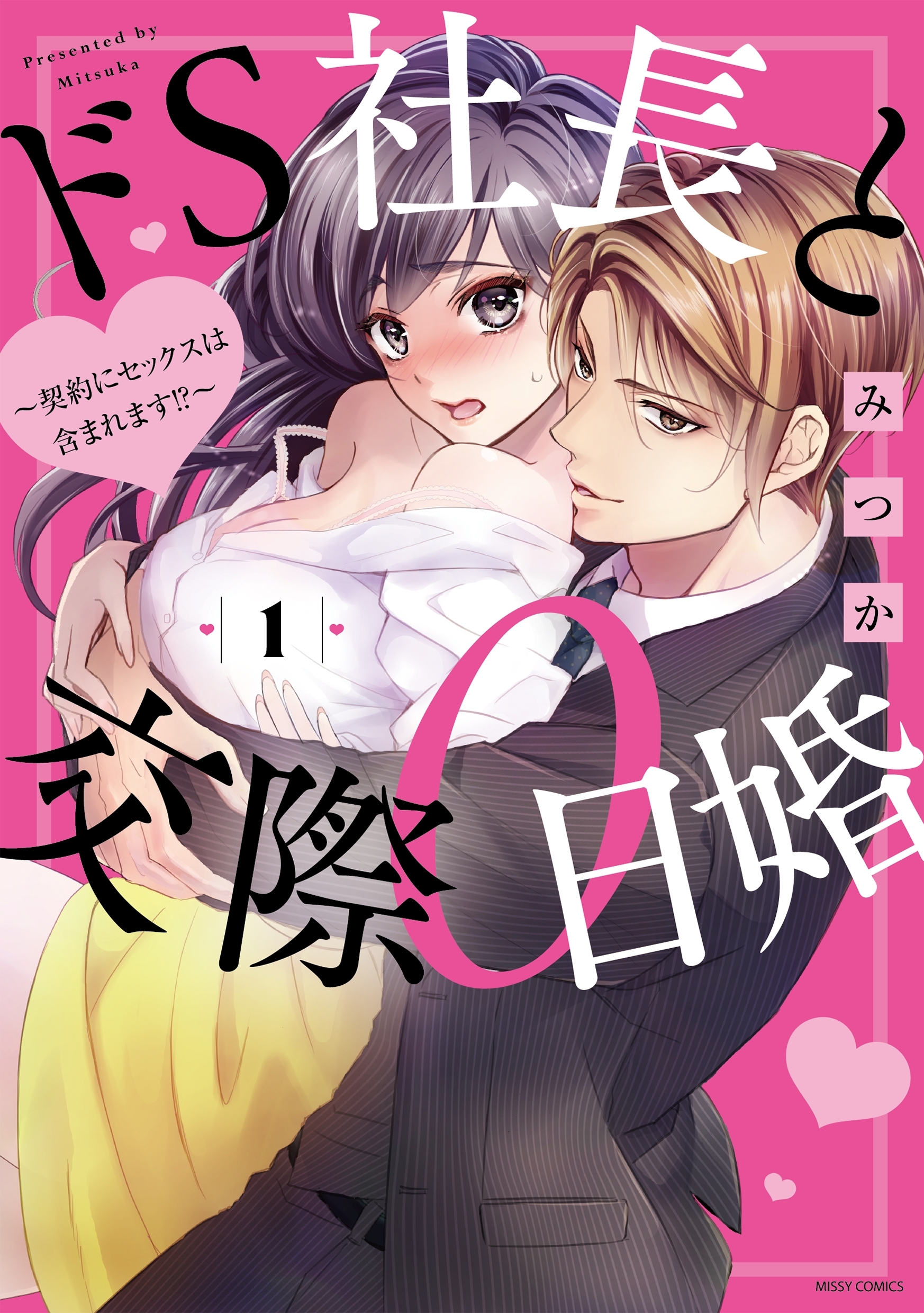 ドS社長と交際0日婚 ～契約にセックスは含まれます！？～ 1 【電子限定特典付き】