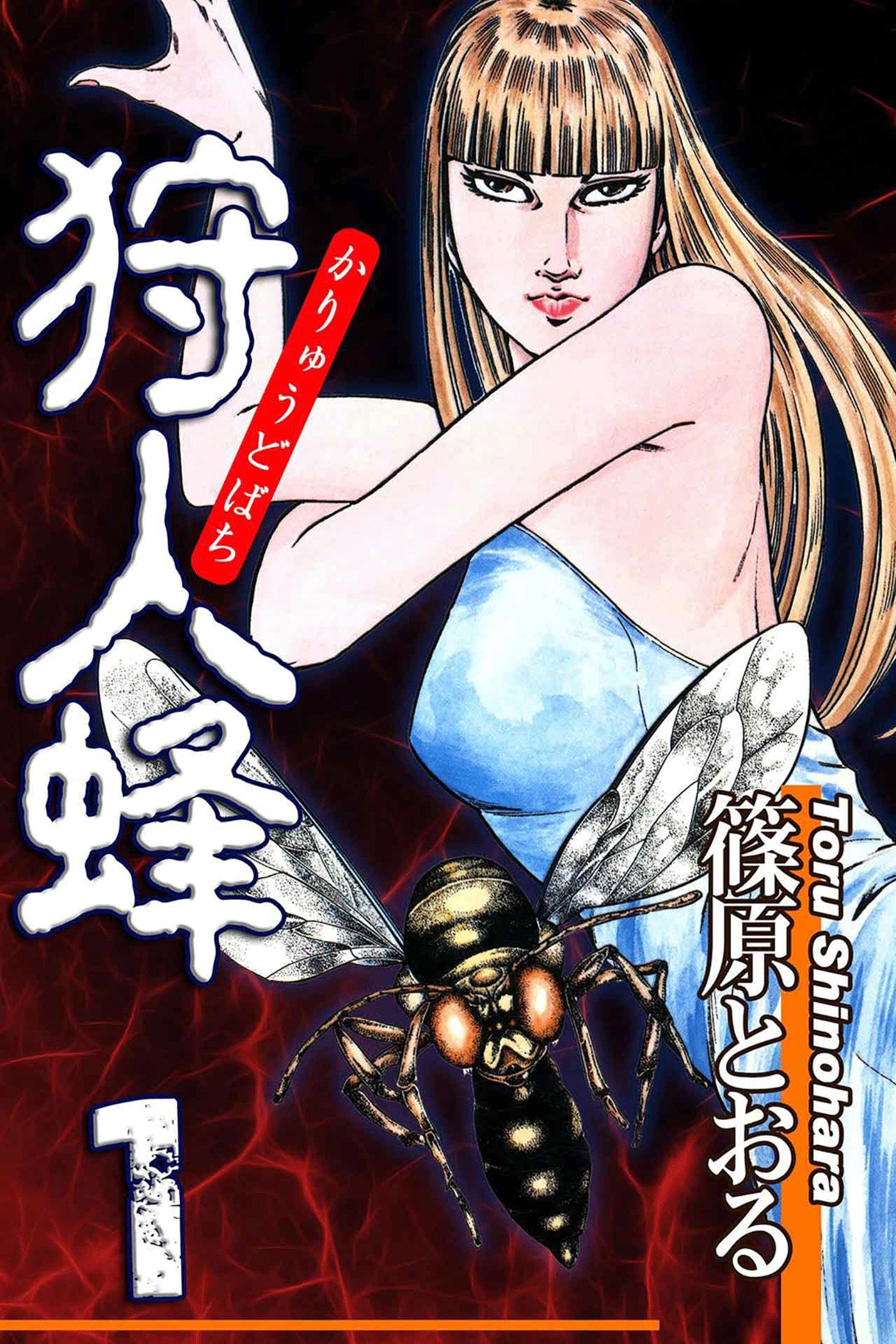 【期間限定　無料お試し版　閲覧期限2026年8月31日】狩人蜂（1）