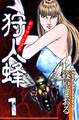 【期間限定 無料お試し版 閲覧期限2026年8月31日】狩人蜂(1)