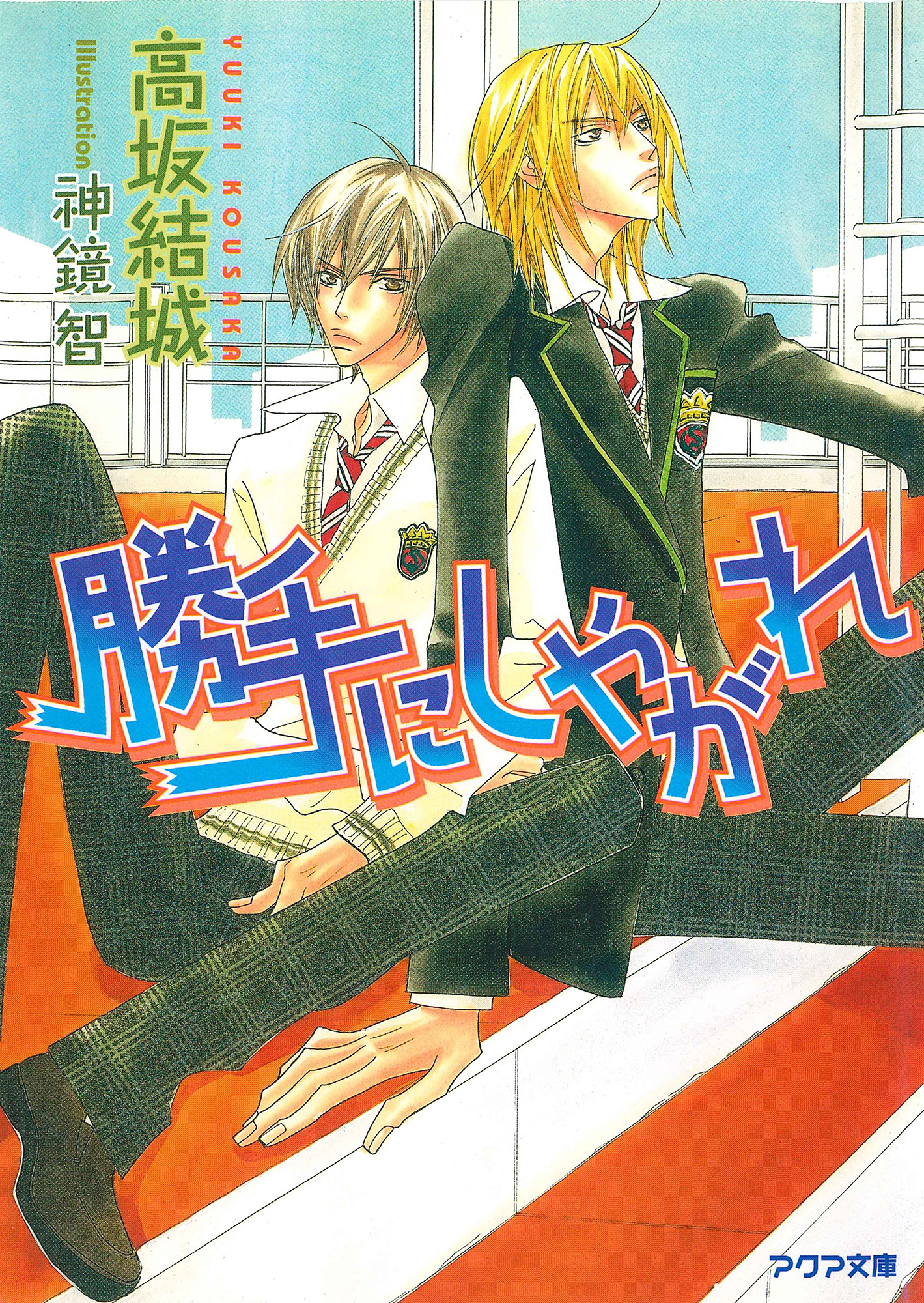 勝手にしやがれ