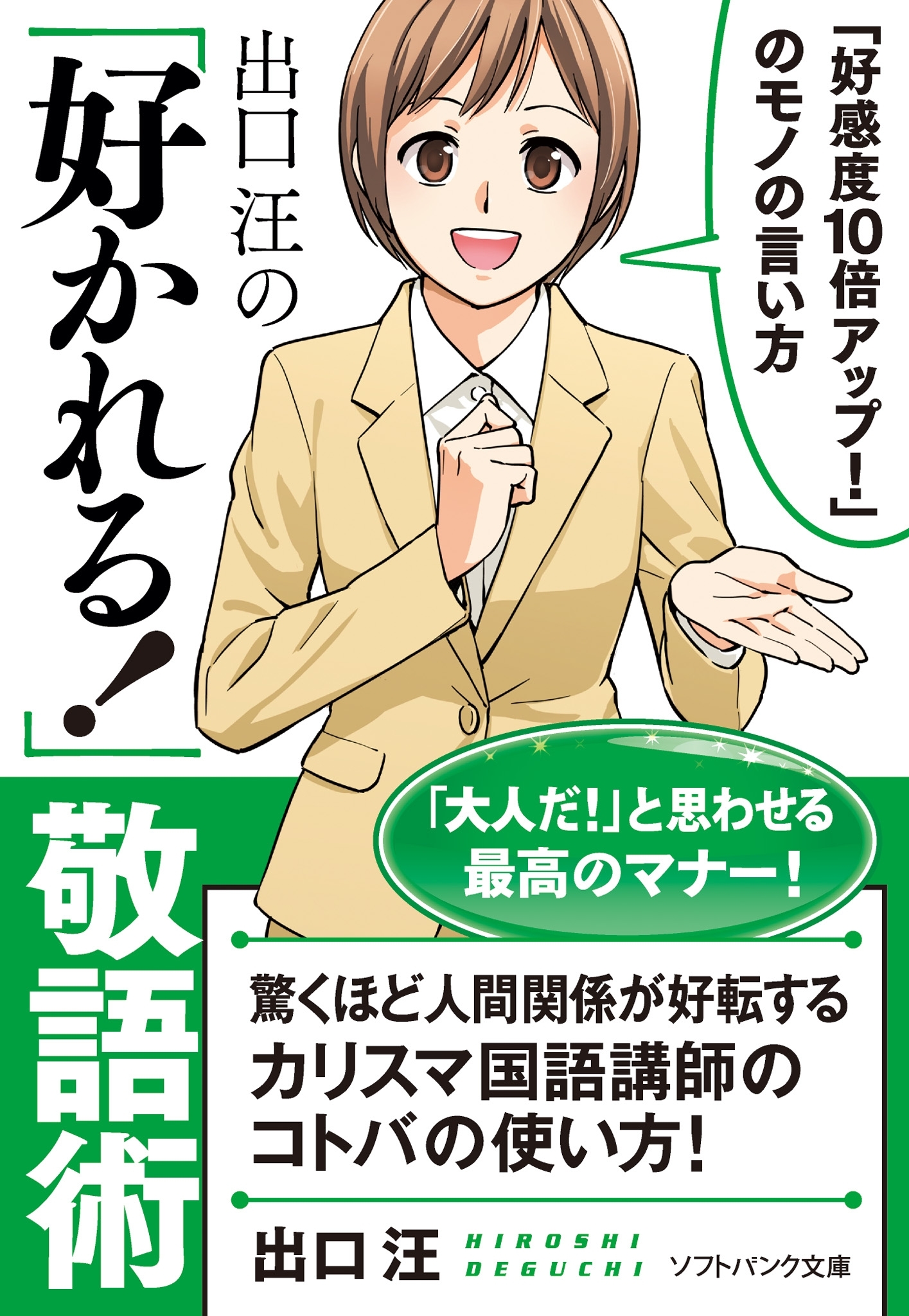 出口 汪の「好かれる！」敬語術