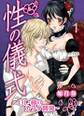性の儀式~OL・椿のカラダ開発~ 1【合本版】