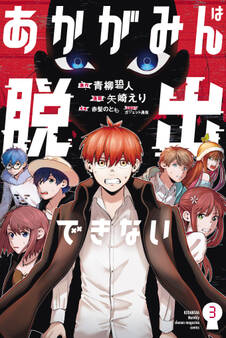 あかがみんは脱出できない(3)