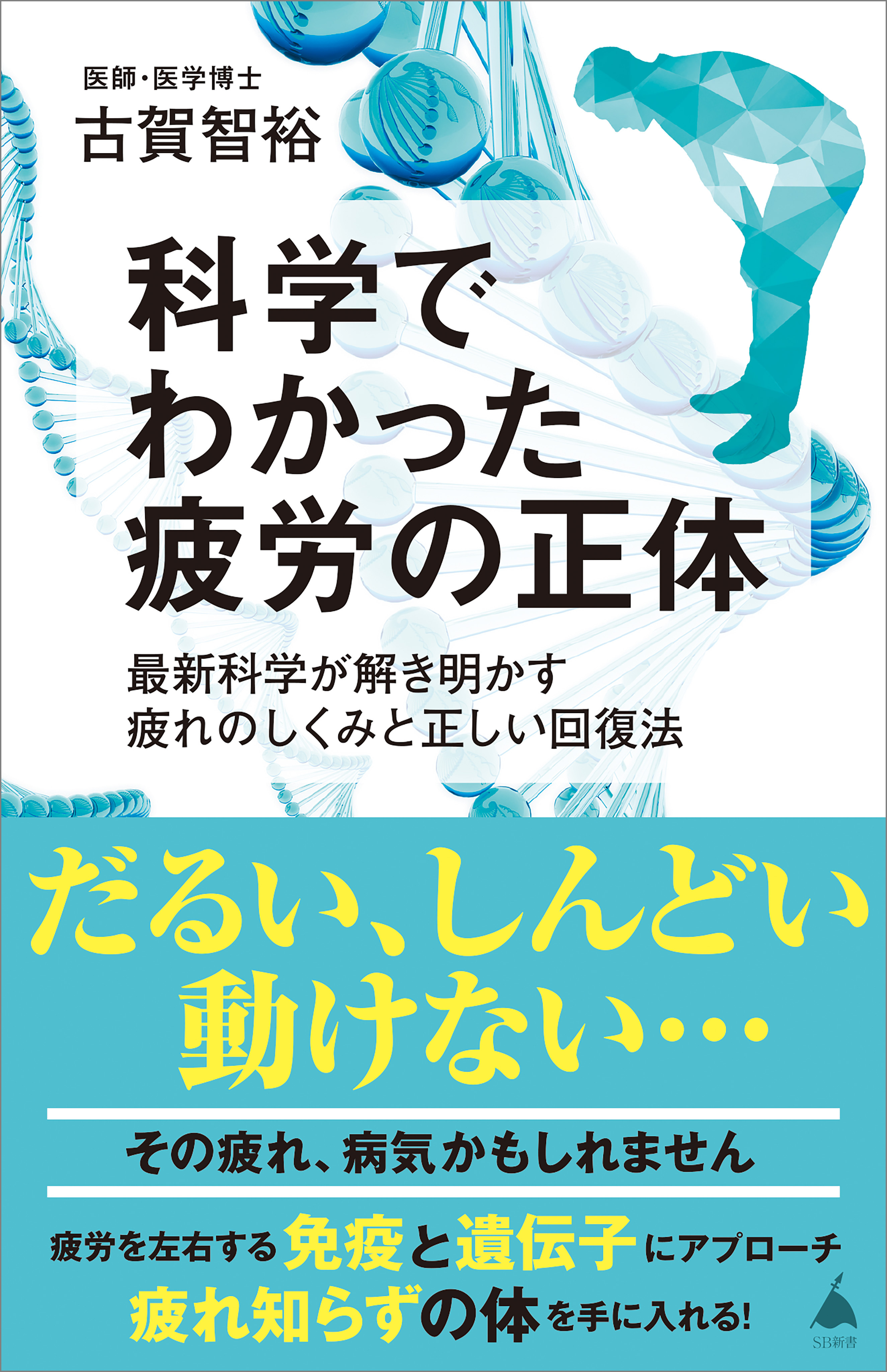 科学でわかった疲労の正体