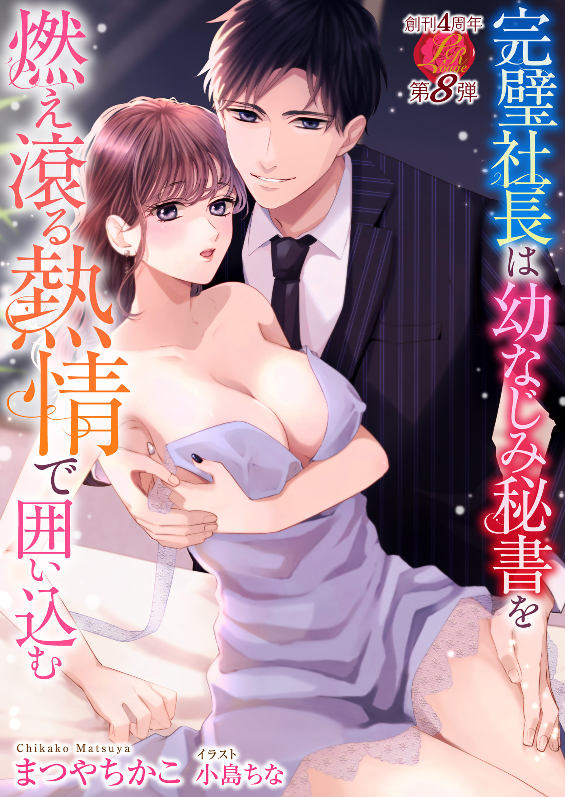 完璧社長は幼なじみ秘書を燃え滾る熱情で囲い込む