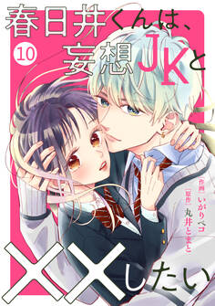 noicomi 春日井くんは、妄想JKと××したい(分冊版)10話