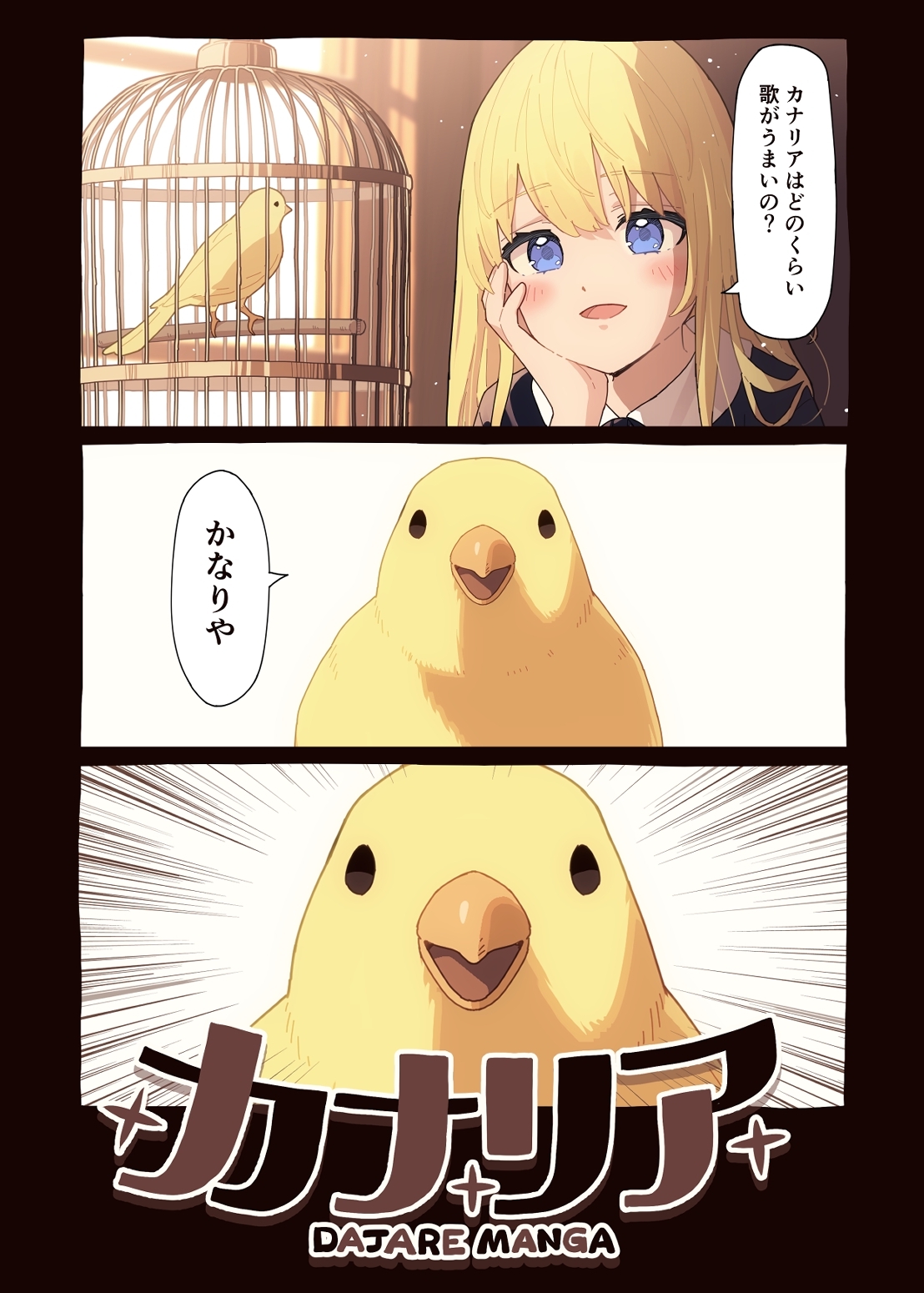 【期間限定　無料お試し版】カナリア １