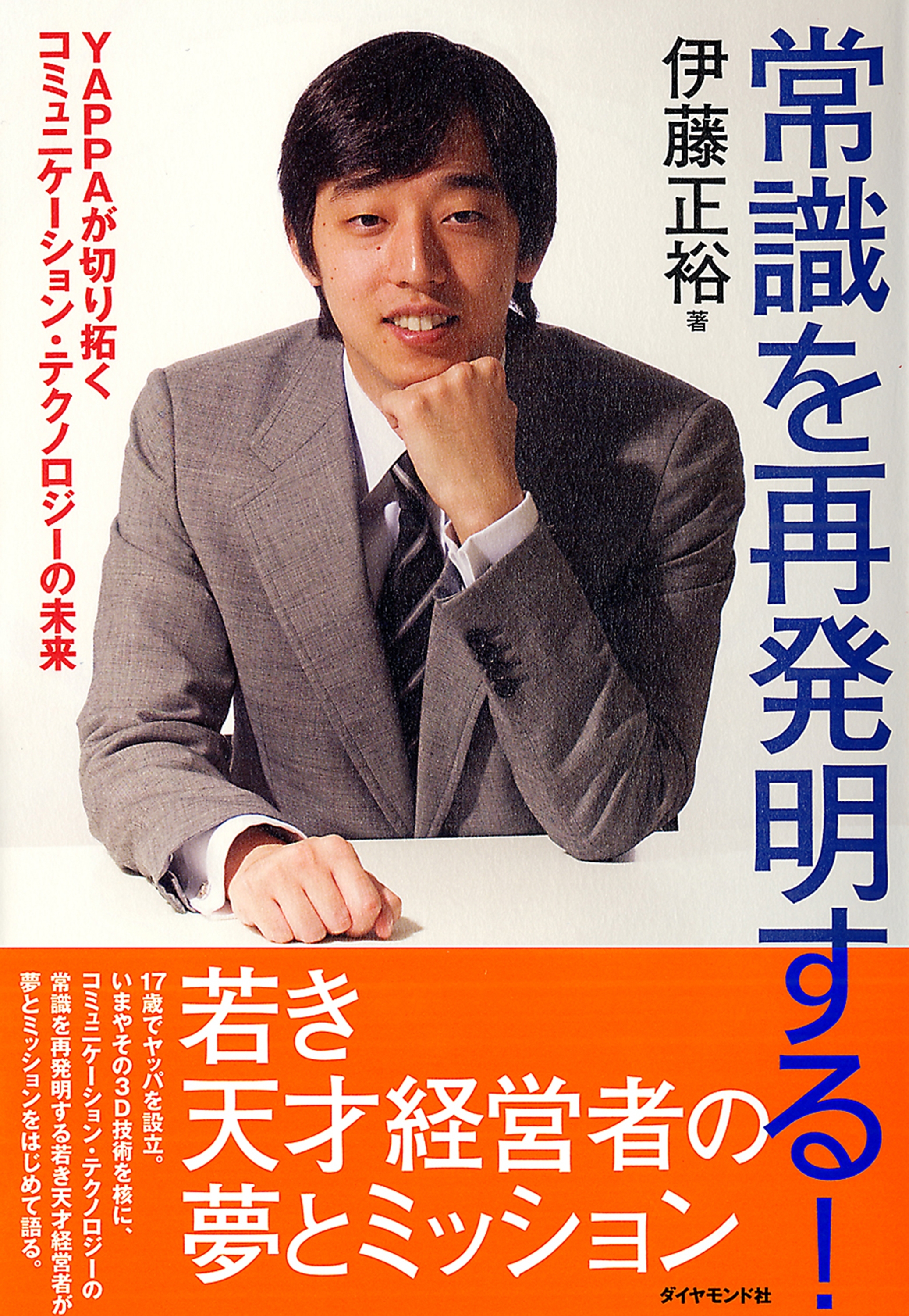 常識を再発明する！