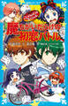 黒魔女さんが通る!! スペシャル 魔ちがいだらけの初恋バトル