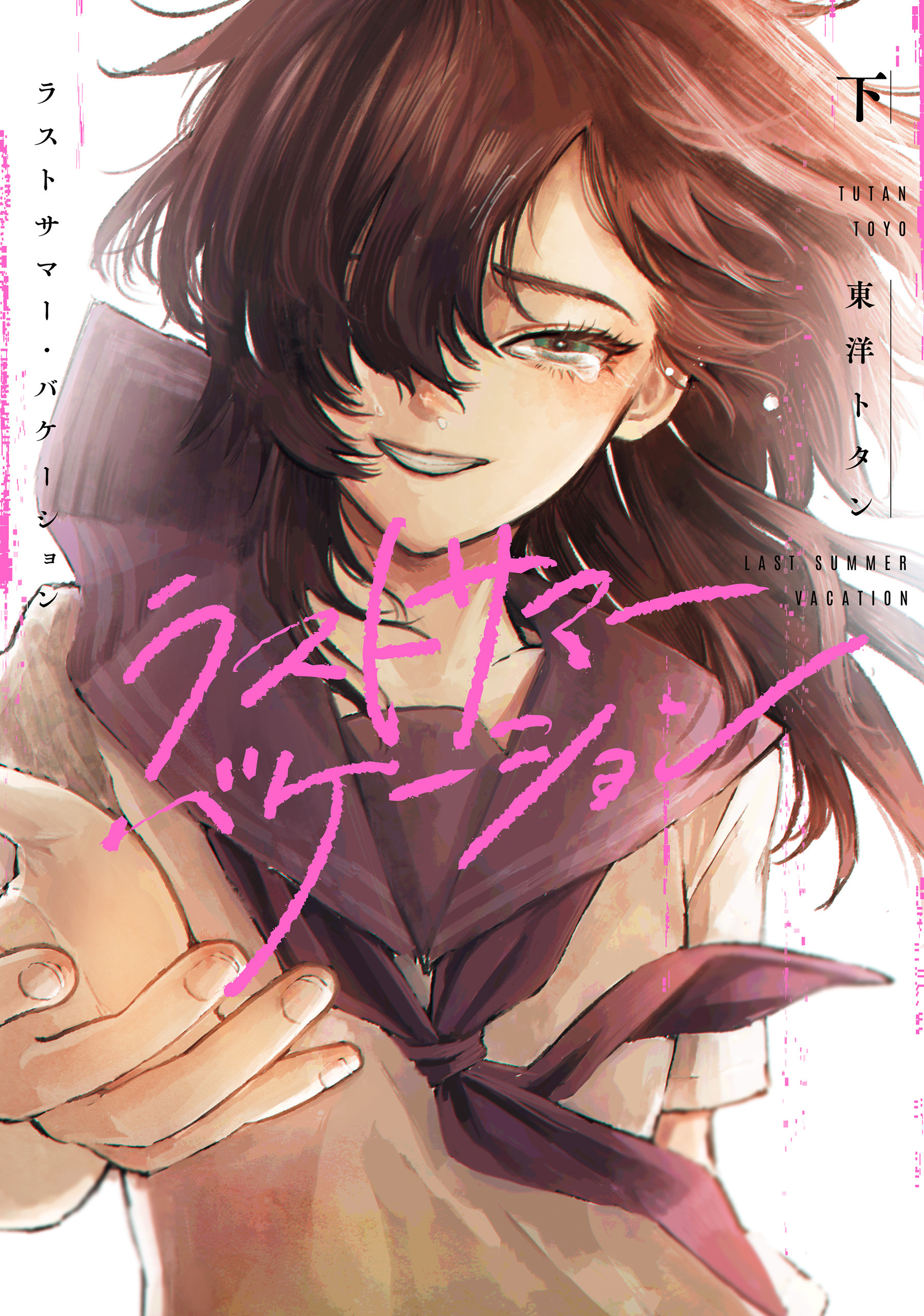 【期間限定　試し読み増量版　閲覧期限2026年4月9日】ラストサマー・バケーション　下