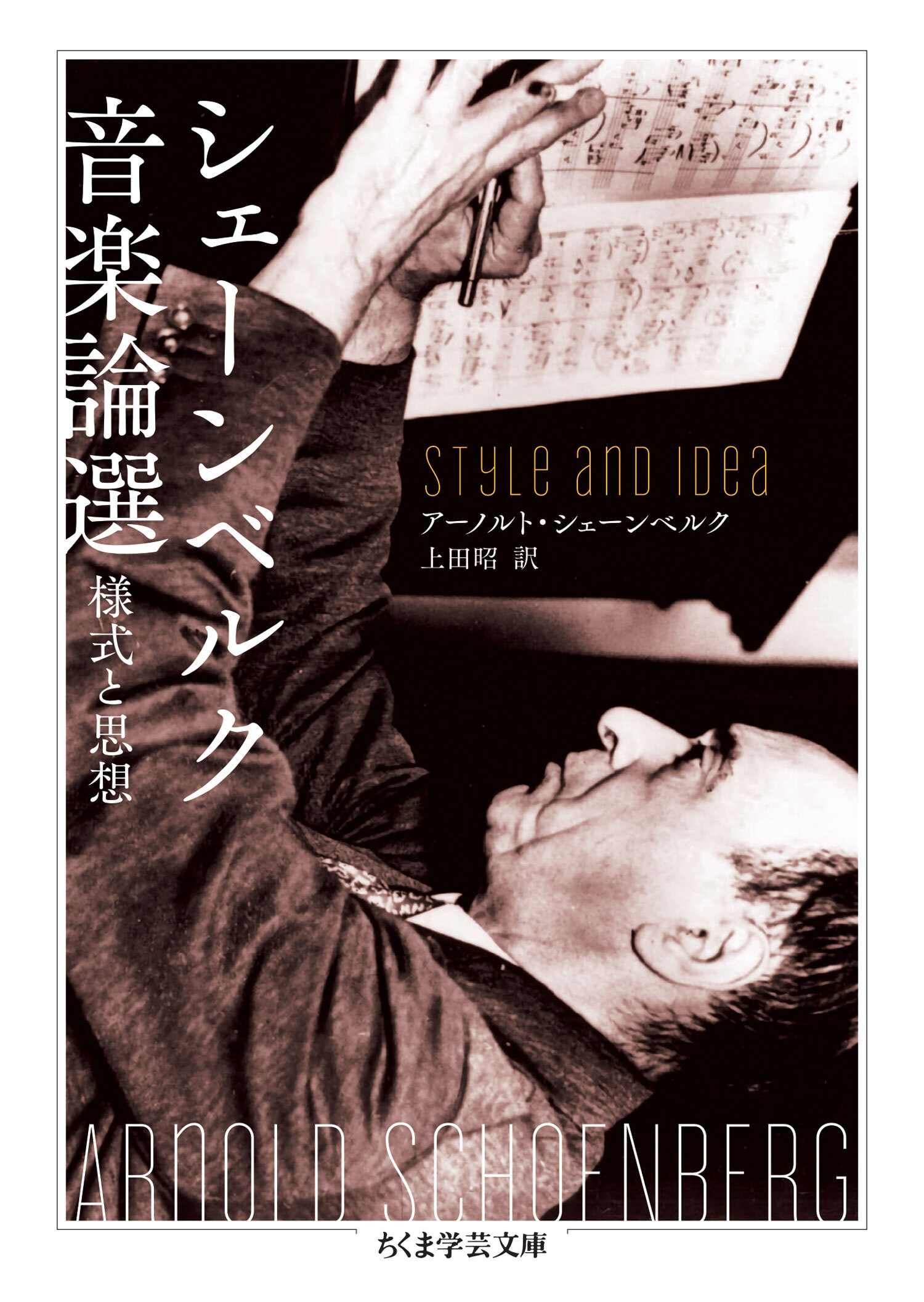 シェーンベルク音楽論選　──様式と思想