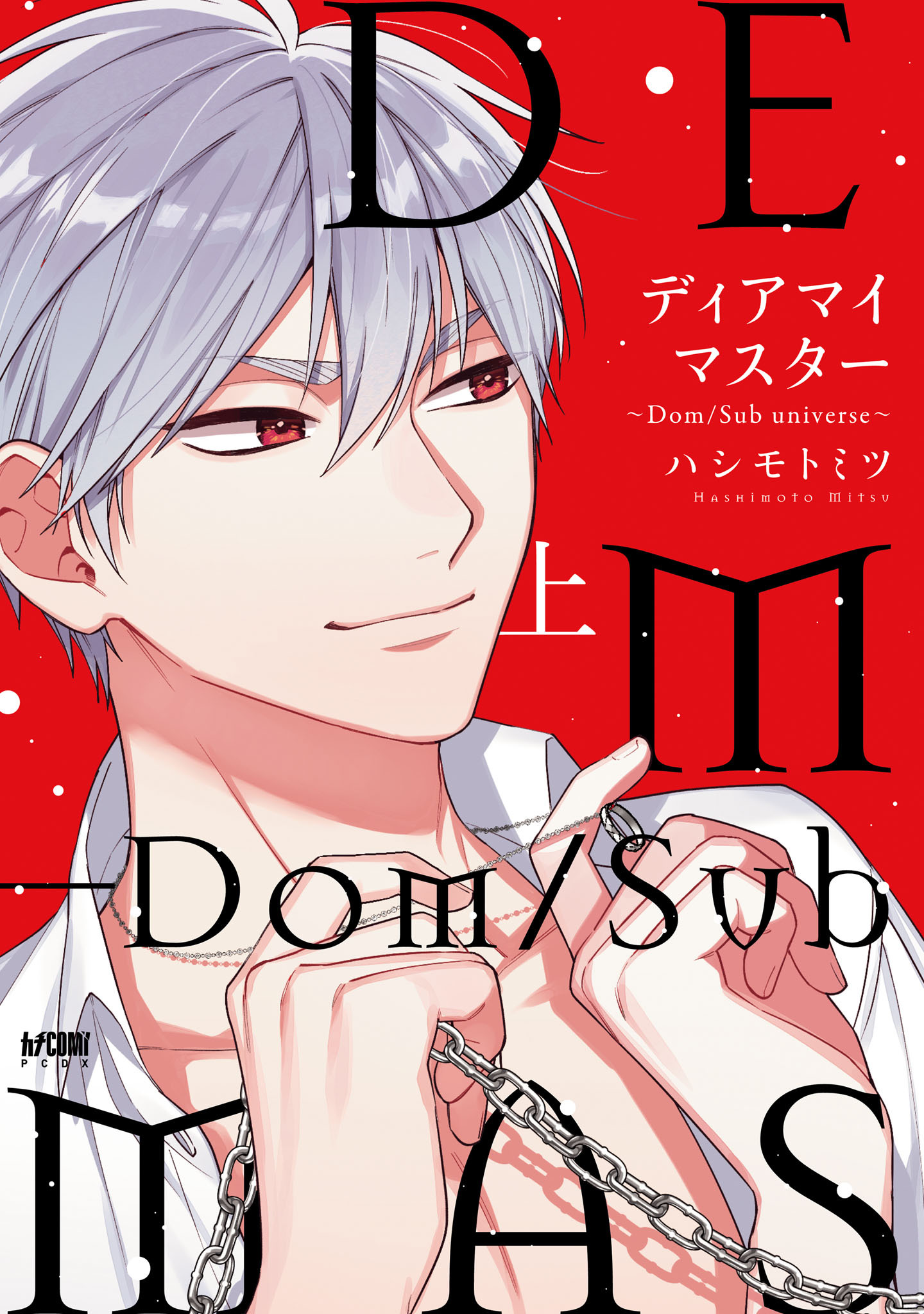 【期間限定　試し読み増量版】ディアマイマスター～Dom/Sub universe～【電子単行本】　上