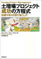 土壇場プロジェクト 成功の方程式 回避可能な12の落とし穴