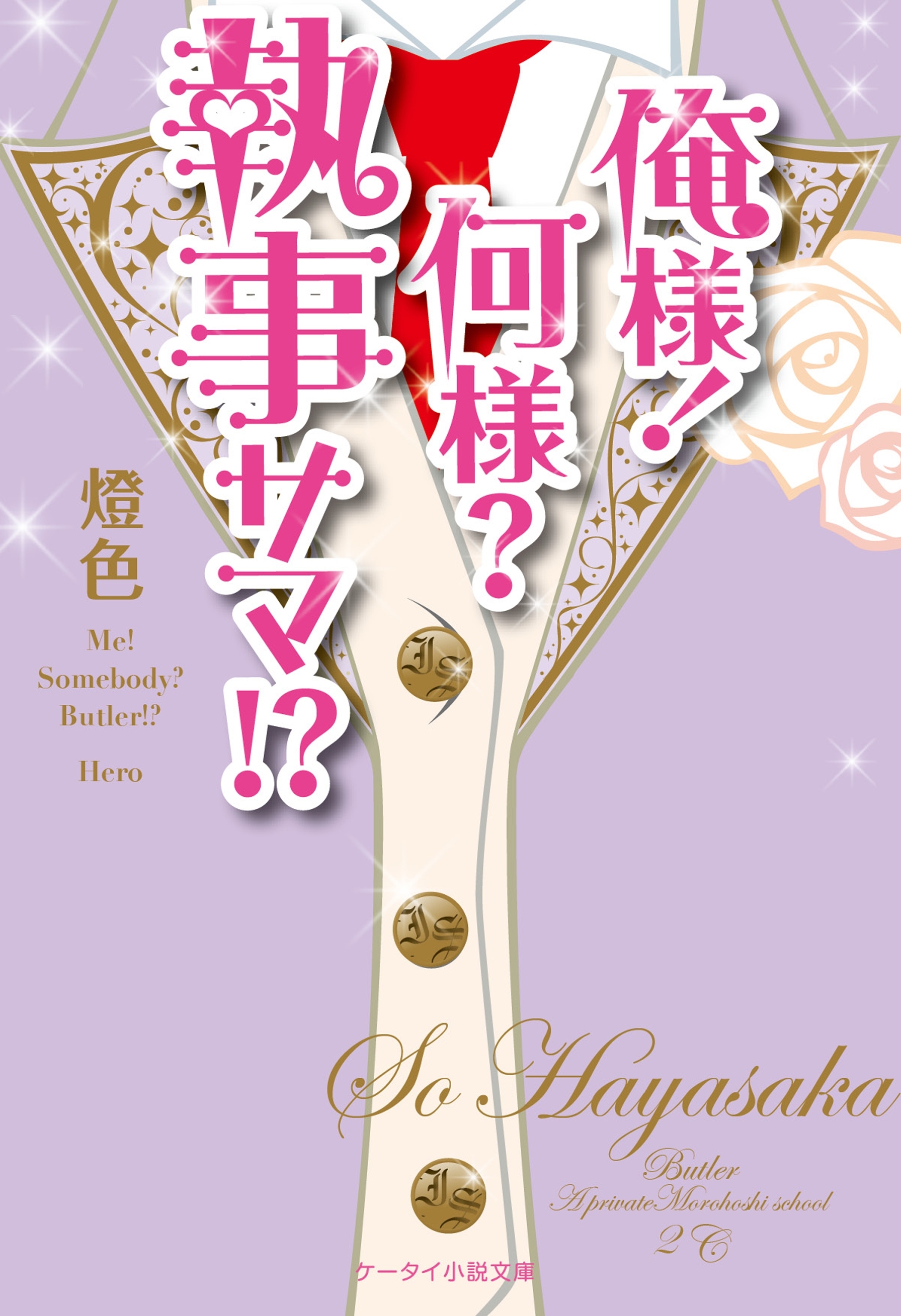 俺様！何様？執事サマ！？