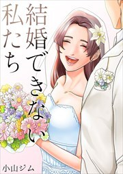 結婚できない私たち