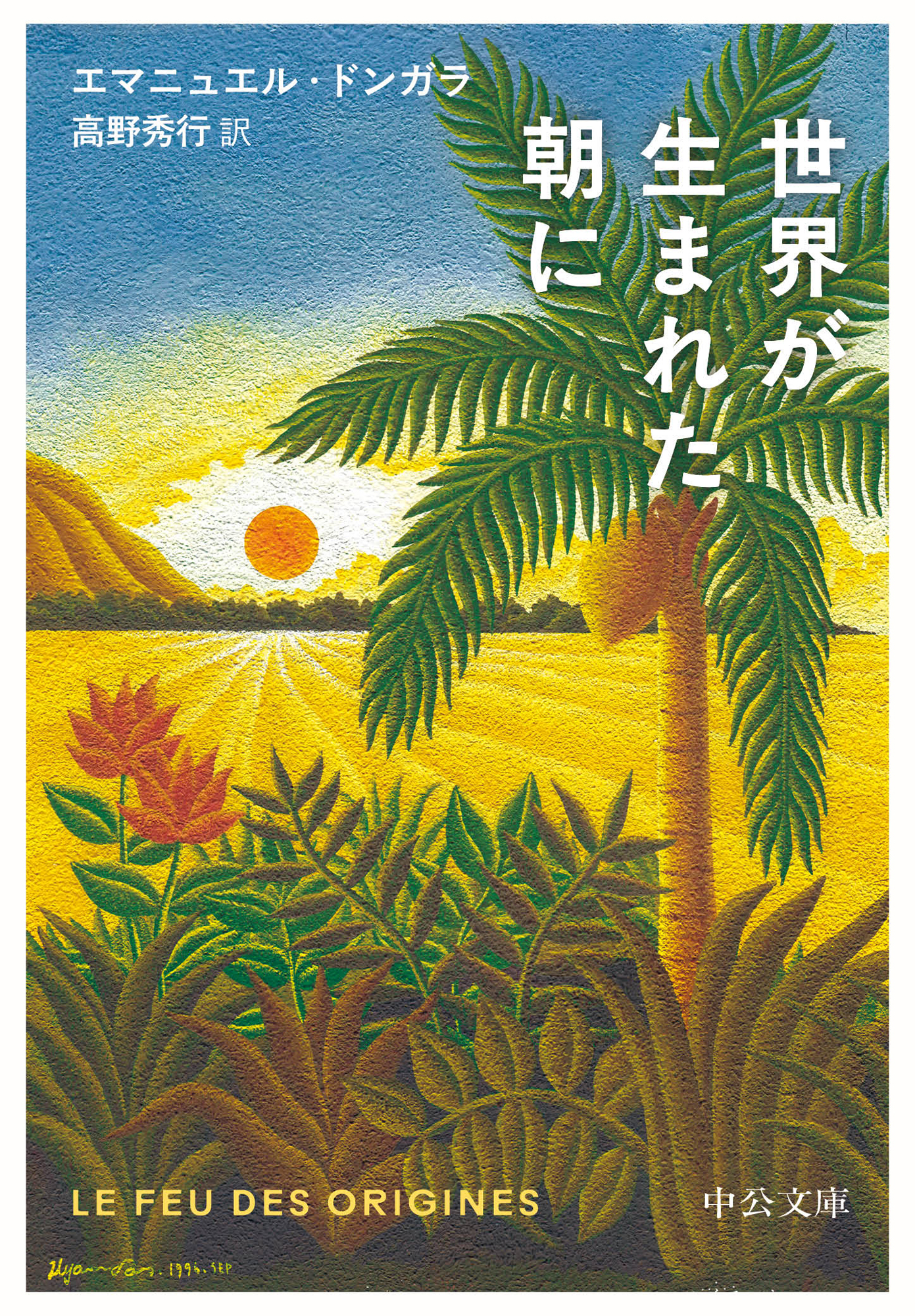 世界が生まれた朝に