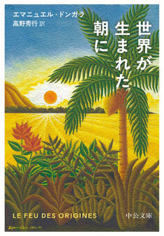 世界が生まれた朝に