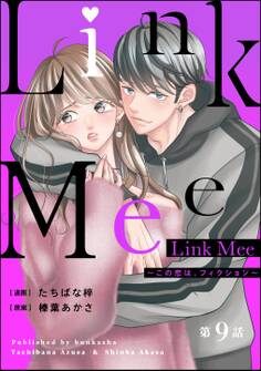Link Mee ~この恋は、フィクション~(分冊版) 【第9話】