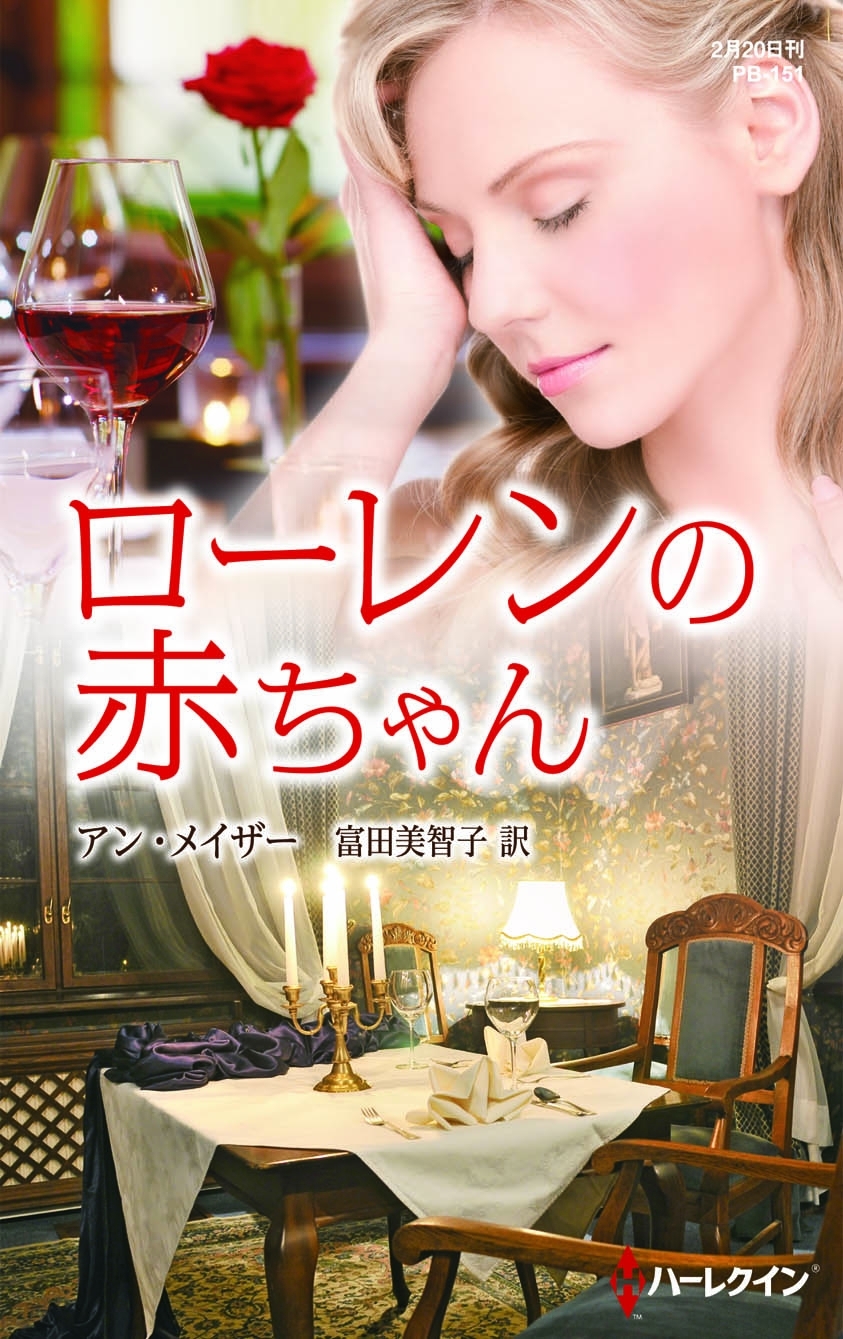 ローレンの赤ちゃん