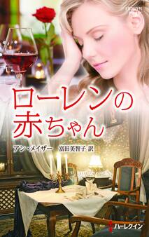 ローレンの赤ちゃん