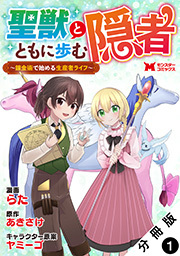 聖獣とともに歩む隠者～錬金術から始める生産者ライフ～(コミック) 分冊版 ： 1