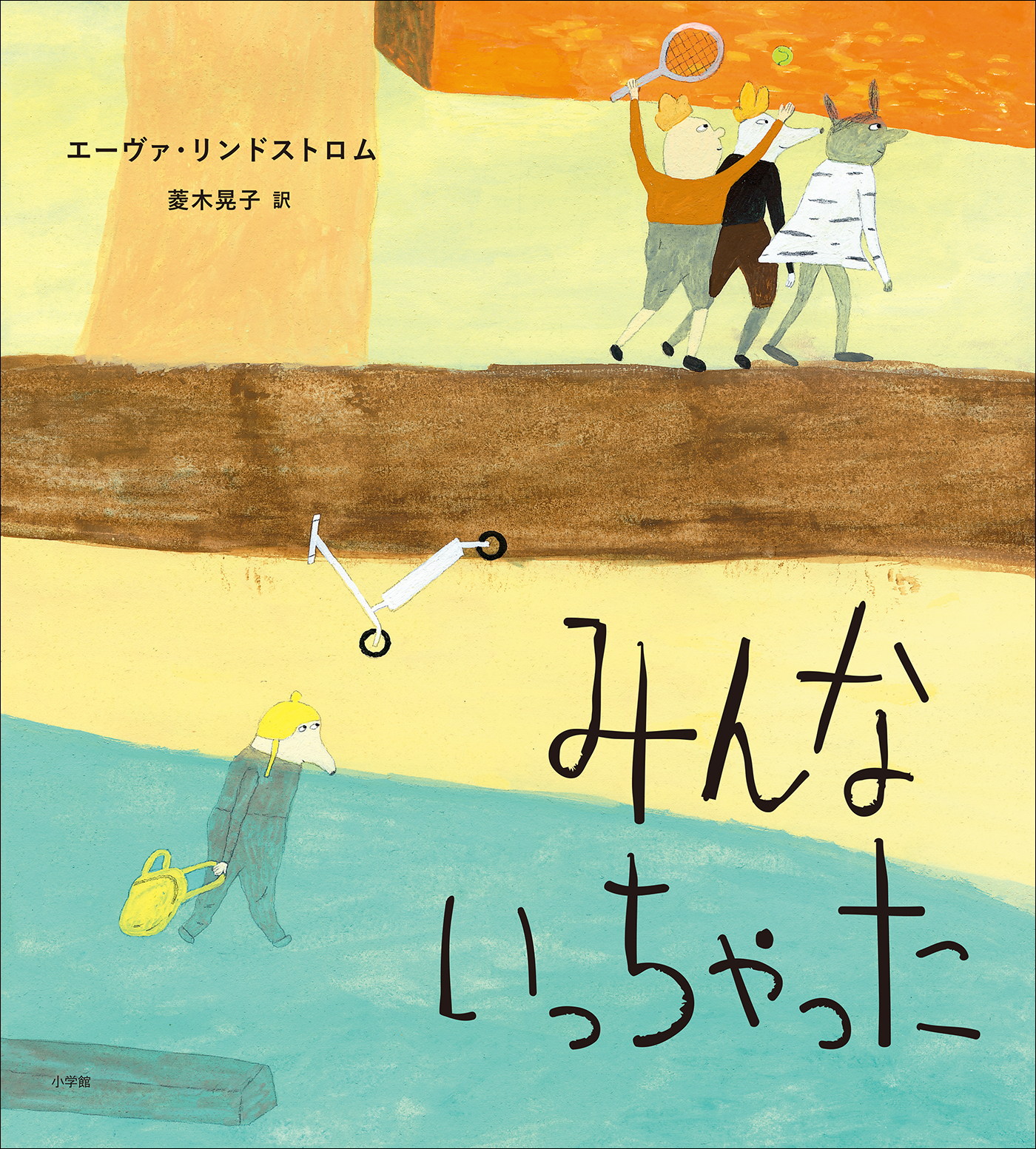 みんないっちゃった