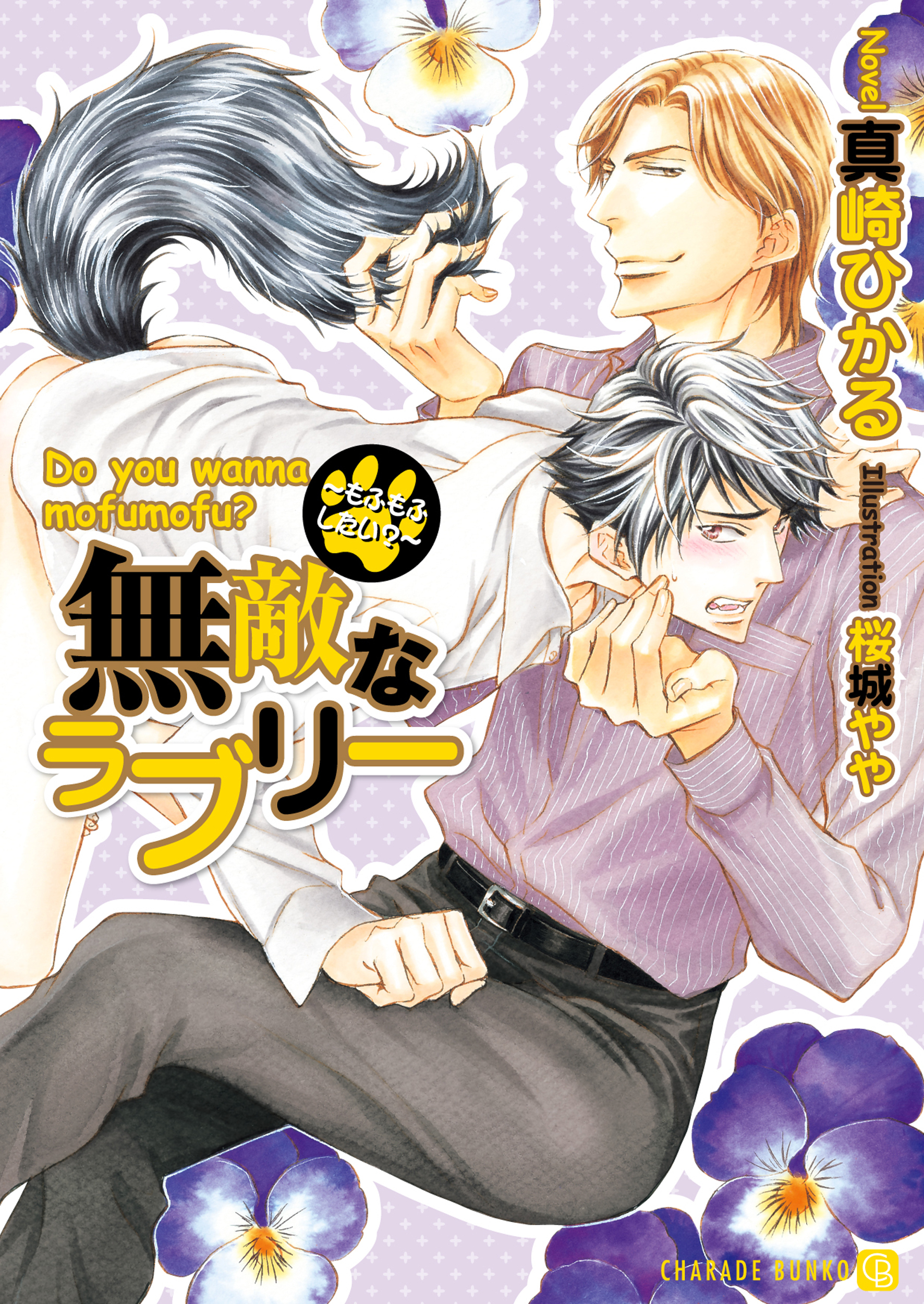 無敵なラブリー～もふもふしたい？～