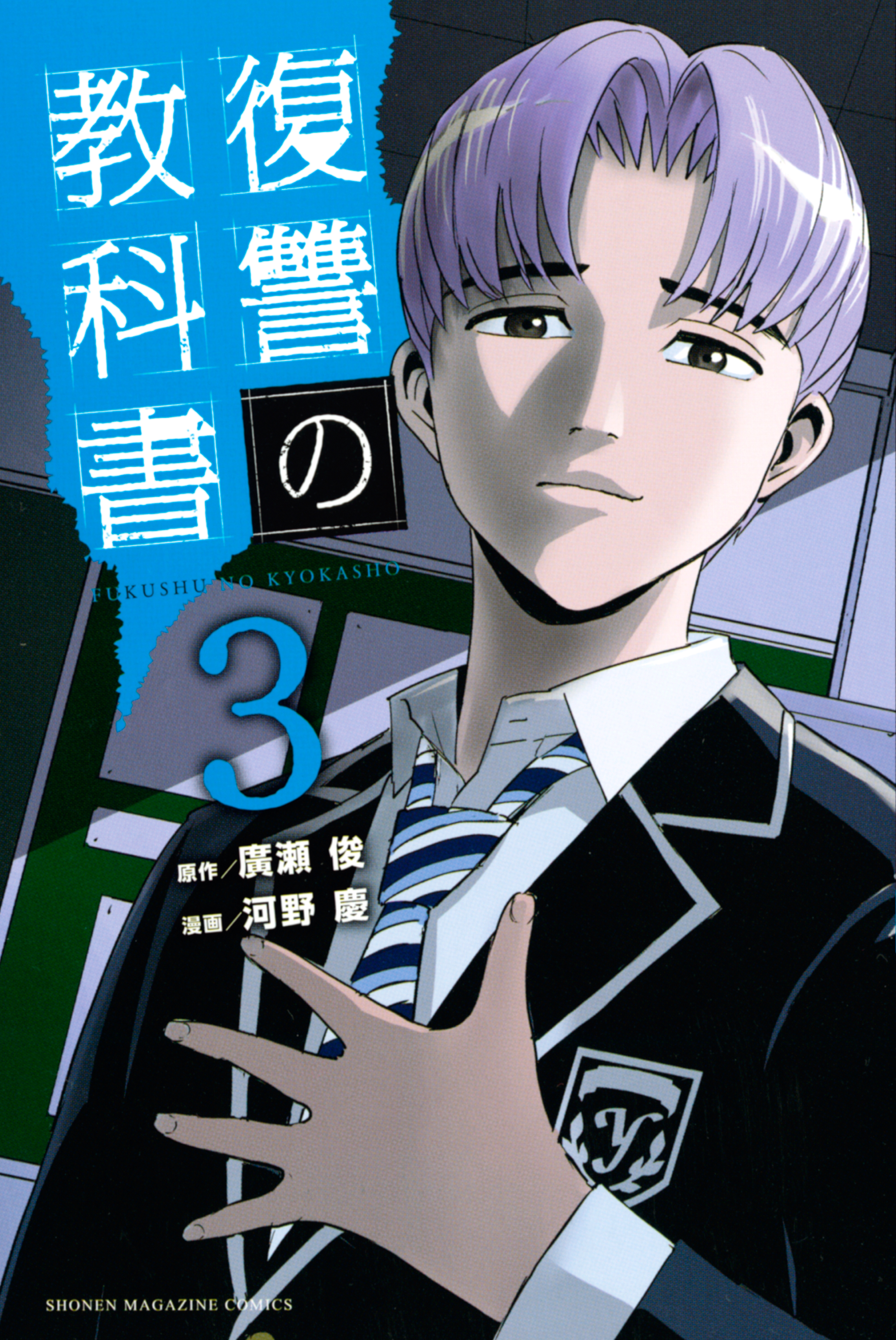【期間限定　無料お試し版　閲覧期限2026年7月9日】復讐の教科書（３）