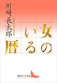 女のいる暦