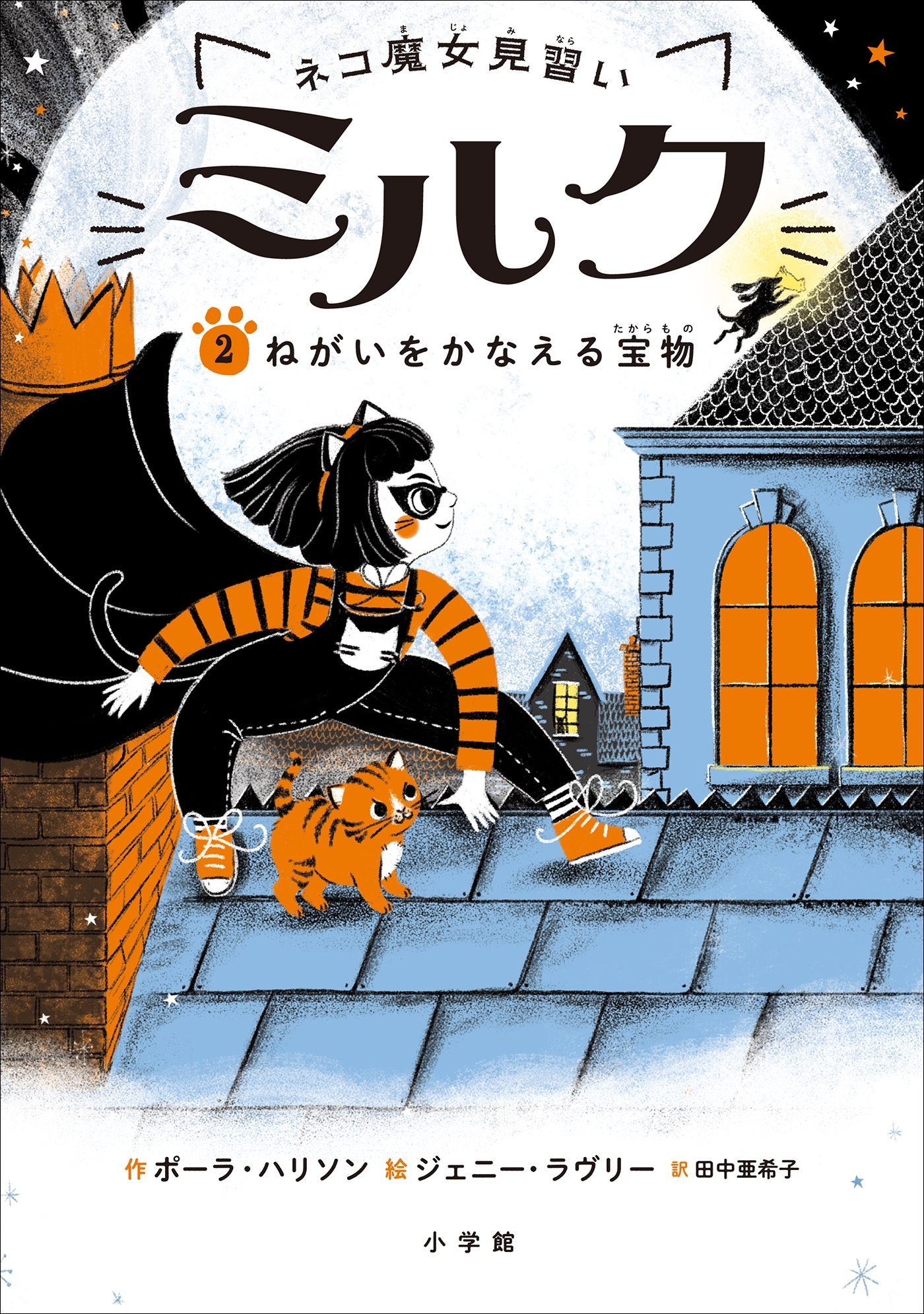 ネコ魔女見習い　ミルク ２　～ねがいをかなえる宝物～