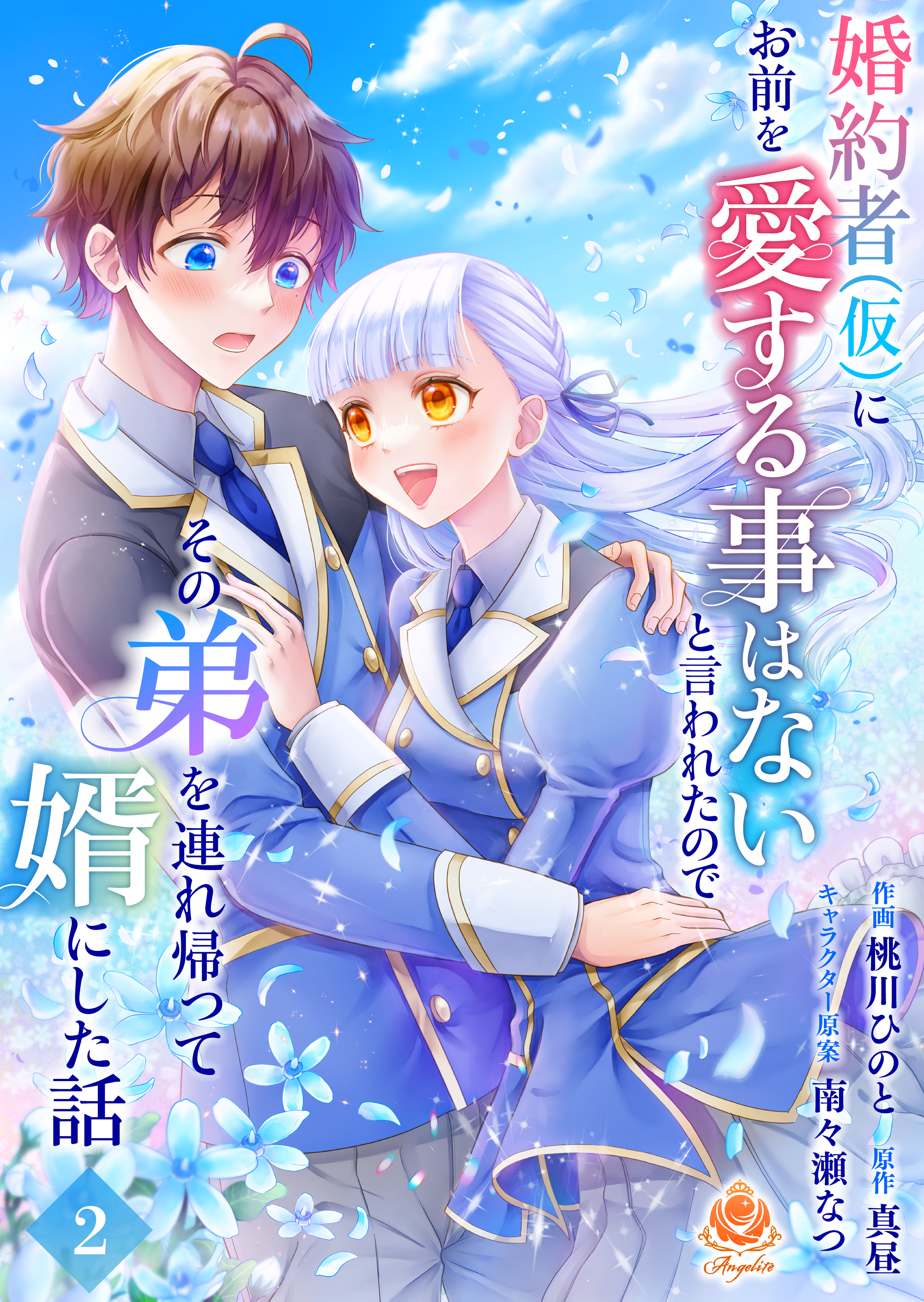 【期間限定　無料お試し版　閲覧期限2026年7月9日】婚約者(仮)にお前を愛する事はないと言われたのでその弟を連れ帰って婿にした話 【第二話】