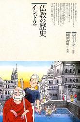 仏教の歴史〈インド 2〉