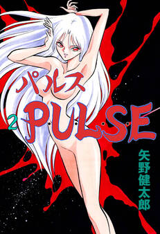 P・U・L・S・E 2